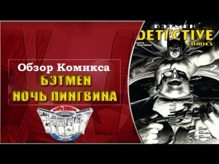 Обзор Комикса Бэтмен. Detective Comics. Ночь Пингвина