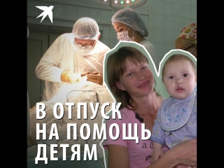 В отпуск на помощь детям