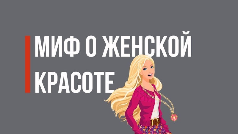 Миф о женской красоте (dislive)
