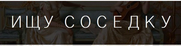 Ищу СОСЕДКУ! Примерно с середины сентября ищем соседку в комнату к девушке в 2х комнатную квартиру! Метро Беговая в пешей доступности, до Старой Деревни 10 мин на автобусе. Хороший район, развитая инфраструктура, магазины, аптеки, фитнес-клубы и т.д.. В квартире есть все необходимое, мебель, бытовая техника, есть wi-fi. Мы две девушки, живем здесь давно и дружно, любим чистоту и уют, не курим.) Будем рады порядочной, приятной в общении и платежеспособной ДЕВУШКЕ без в/п и животных (25-35лет, не младше, РФ). Подробности и и фото в личку. <br>#ищусоседа #ищусоседку #подселю #соседканайдись #совместнаяаренда #подселюсь #арендаспб - фото Фото: Ищу СОСЕДКУ! Примерно с середины сентября ищем соседку в комнату к девушке в 2х комнатную квартиру! Метро Беговая в пешей доступности, до Старой Деревни 10 мин на автобусе. Хороший район, развитая инфраструктура, магазины, аптеки, фитнес-клубы и т.д.. В квартире есть все необходимое, мебель, бытовая техника, есть wi-fi. Мы две девушки, живем здесь давно и дружно, любим чистоту и уют, не курим.) Будем рады порядочной, приятной в общении и платежеспособной ДЕВУШКЕ без в/п и животных (25-35лет, не младше, РФ). Подробности и и фото в личку. <br>#ищусоседа #ищусоседку #подселю #соседканайдись #совместнаяаренда #подселюсь #арендаспб