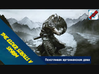 The Elder Scrolls V: Skyrim. Похотливая аргонианская дева.