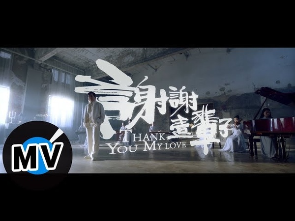 成龍 Jackie Chan - 謝謝一輩子(官方版MV)