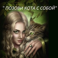 Позови-Кота С-Собой