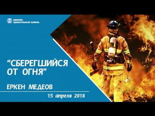 Сберегшийся от огня - Еркен Медетов