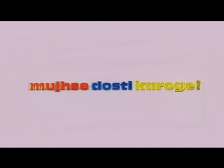 ТРЕЙЛЕР ФИЛЬМА: БУДЕШЬ СО МНОЙ ДРУЖИТЬ? / MUJHSE DOSTI KAROGE! (2002)