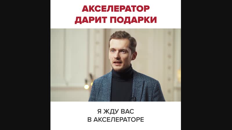 Подарки от Accel
