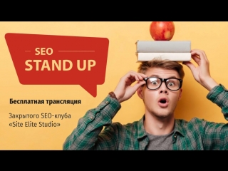 Прямая трансляция шоу SEO StandUp (Закрытого клуба Site Elite Studio)