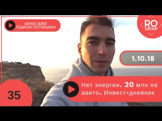 #35 Нет энергии. 20 млн на авито. Привлекаю инвестиции на цех. Инвест-дневник | Бизнес-отчет 1.10.18