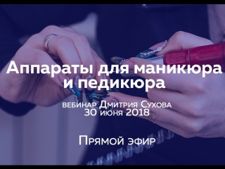 Аппараты для маникюра и педикюра. Дмитрий Сухов.