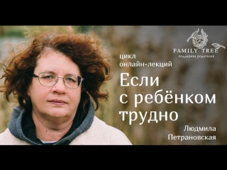 Фрагмент онлайн-лекции Людмилы Петрановской Тема «Родители и дети. Что происходит между нами?» https://goo.gl/wzhf3A