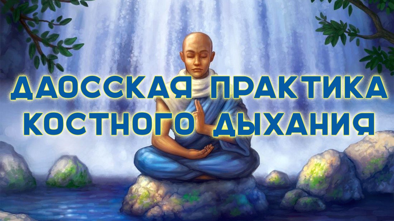 Даосская практика Костного Дыхания – акция