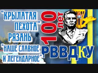100 лет РВВДКУ Рязанское высшее воздушно-десантное командное училище имени генерала армии Василия Маргелова. Сто лет. ВДВ