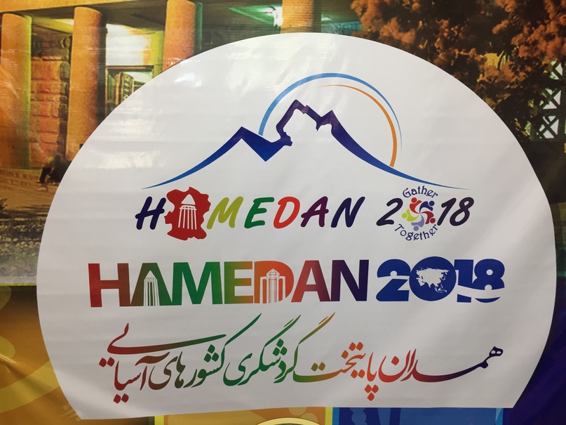 Иран 4. В Иране Хамедан объявлен столицей Азиатского туризма