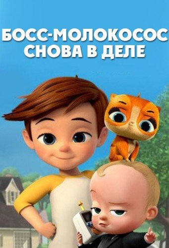 Босс-молокосос: Снова в деле: 1 Сезон (2018) 