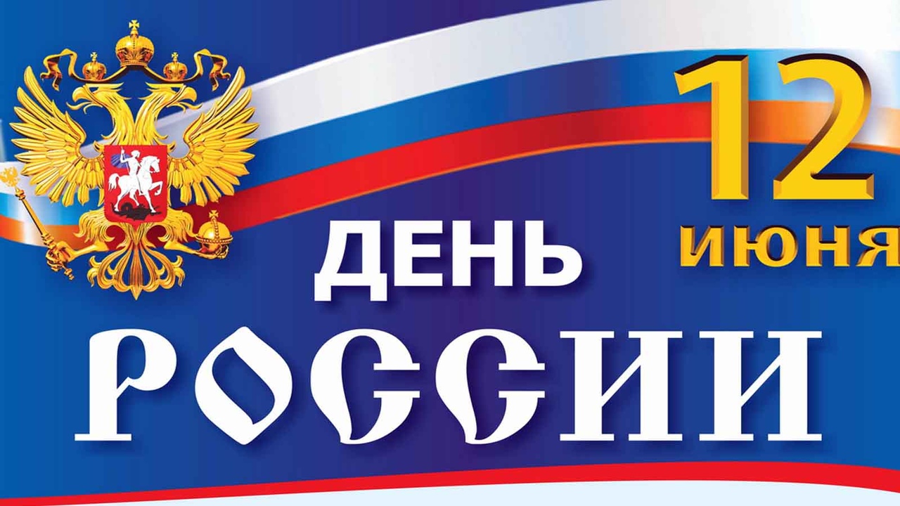День России День России