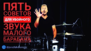 Drum Lessons (Drumeo) - 5 советов для убойного звука малого барабана. BKR