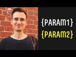 Параметры URL. {param1} и {param2}.