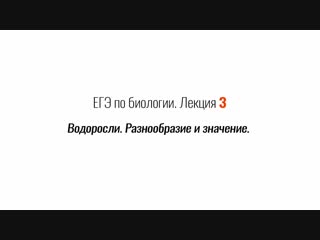 Вебинары по подготовке к ЕГЭ. Биология. Лекция 3