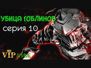 Убийца Гоблинов / Goblin Slayer / ゴブリンスレイヤー - серия 10