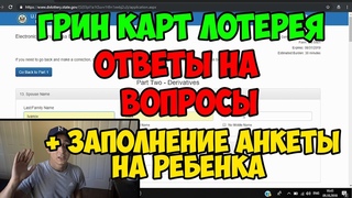 ГРИН КАРТ ЛОТЕРЕЯ 2020! ПРИМЕР АНКЕТЫ НА РЕБЕНКА. ПОПУЛЯРНЫЕ ВОПРОСЫ. ЧАСТЬ 2