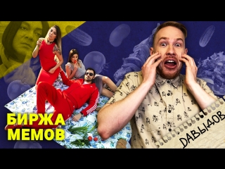 Биржа Мемов: Стас Давыдов. Diss Challenge. Цвет настроения синий. Мстители