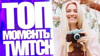 Топ Моменты с Twitch | Девушка Денди На Стриме | Рыгающая Стримерша | Дрэд Рофлит в Матчмейкинге