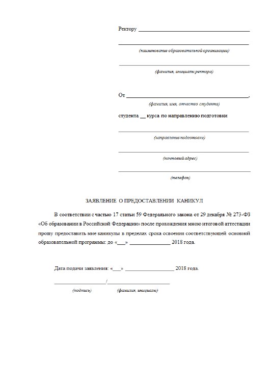 Заявление на последипломные каникулы
