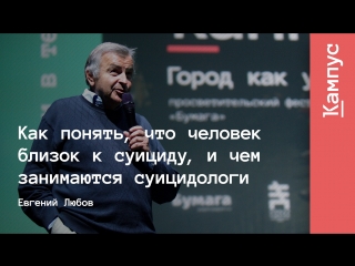 Евгений Любов — «Как понять, что человек близок к суициду, и чем занимаются суицидологи?»