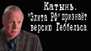 Катынь, или почему