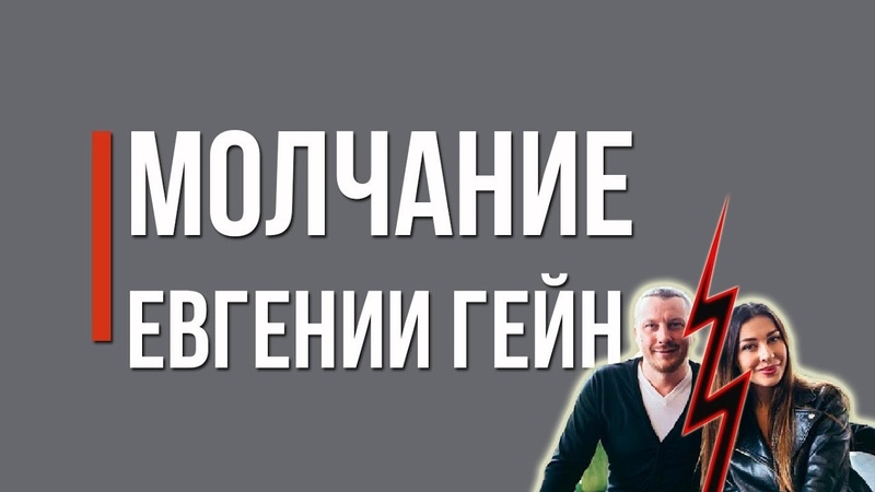 Молчание Евгении Гейн (dislive)