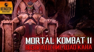 ВОЗВРАЩЕНИЕ ШАО КАНА - ТЕОРИЯ MORTAL KOMBAT 11