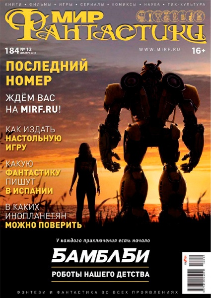 скачать журнал как Журнал мир фантастики №7 июль 2018 читать онлайн / скачать бесплатно.