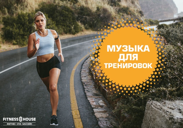  Делимся с вами подборкой динамичной музыки для пробежки!