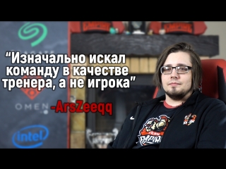 Интервью с ArsZeeqq'ом, тренером Team Empire.