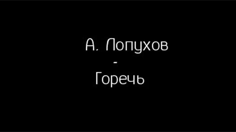 А. Лопухов - Горечь