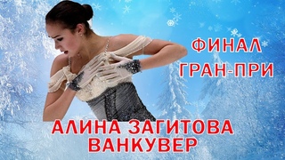 Алина Загитова. Финал Гран-При Ванкувер 2018/2019