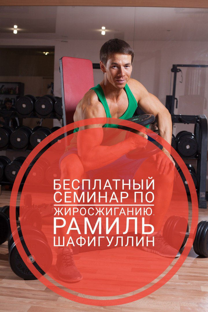 Афиша Ижевск Лекции по реабилитации и жиросжиганию. Ижевск