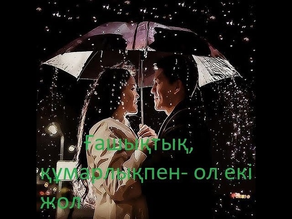 Ғашықтық, құмарлықпен- ол екі жол.