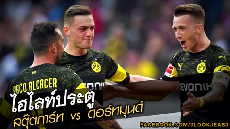 ไฮไลท์ประตู สตุ๊ตการ์ท vs ดอร์ทมุนด์