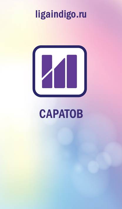 Афиша Саратов 10-я игра сезона Лиги Индиго