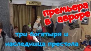 Три богатыря и наследница престола, премьера в Авроре. Спб 21.12.2018.