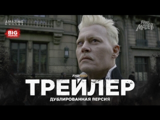 DUB | Трейлер №2: «Фантастические твари: Преступления Грин-де-Вальда», 2018