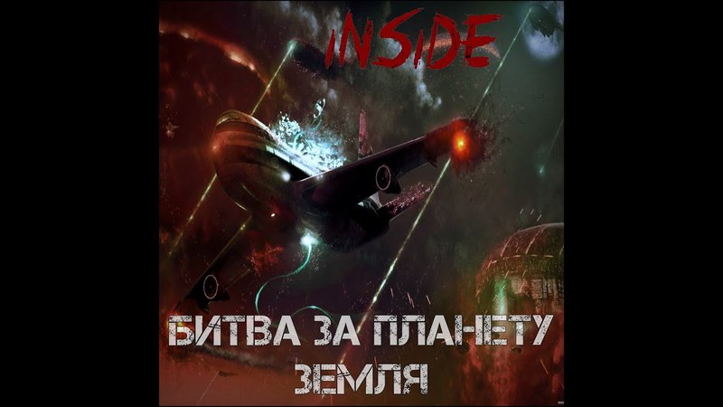 Inside - Битва за планету Земля