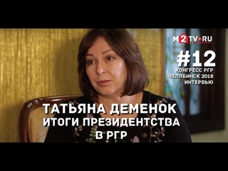 Татьяна Деменок: Итоги президентства в РГР. Про проблемы и перспективы гильдии риэлторов