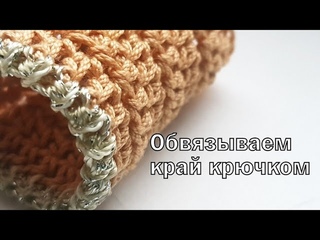 Красивая обвязка края крючком.🐞🐞🐞