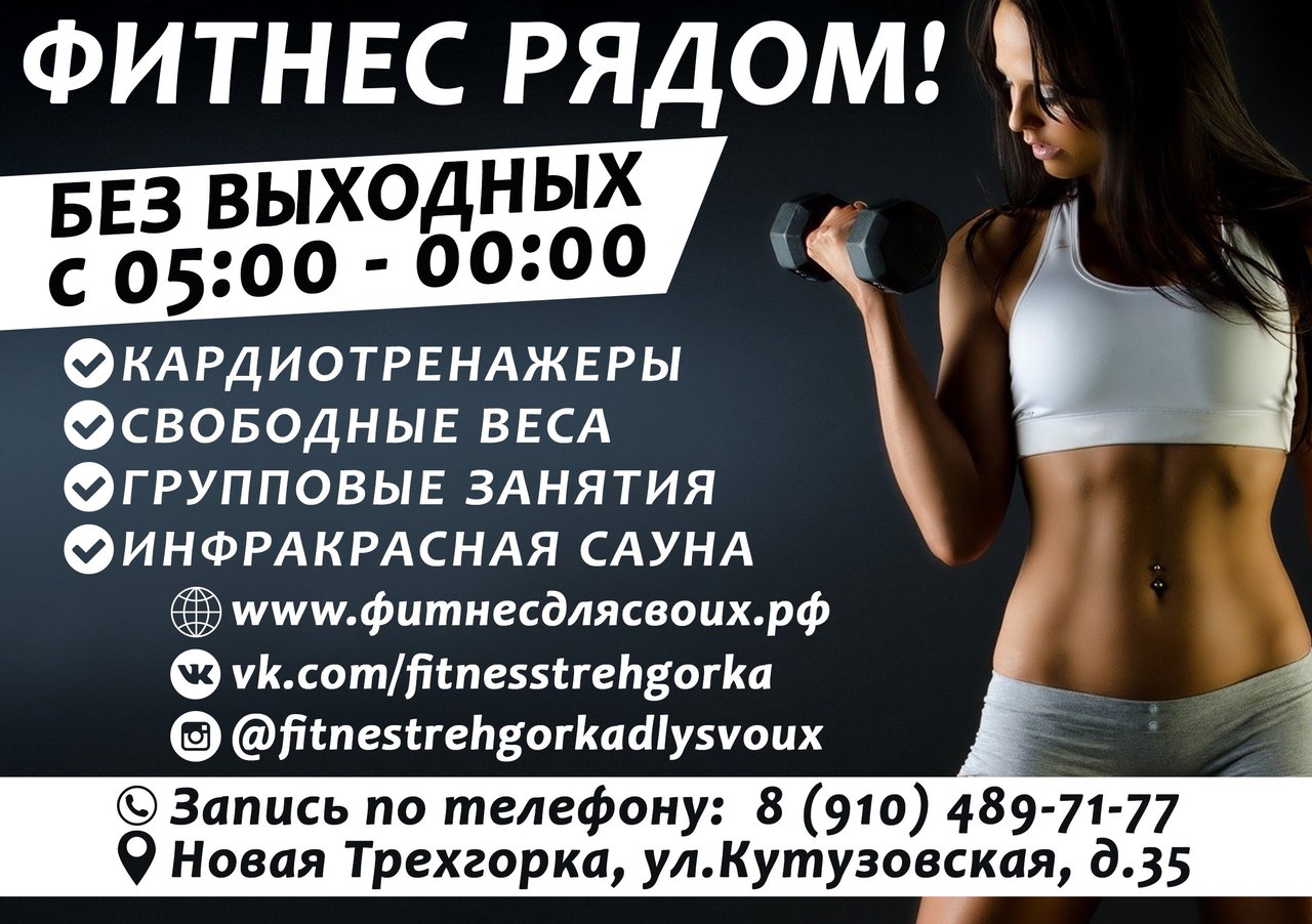 Фитнес трехгорка