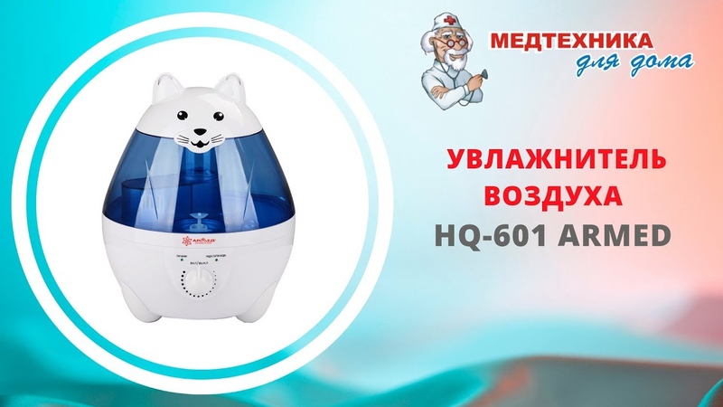 Увлажнитель воздуха HQ 601 Armed кот