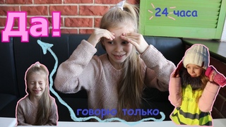 24 ЧАСА ГОВОРИМ ТОЛЬКО ДА!// 24 HOUR YES CHALLENGE// ГОВОРЮ ДА СВОЕЙ ТЕТЕ