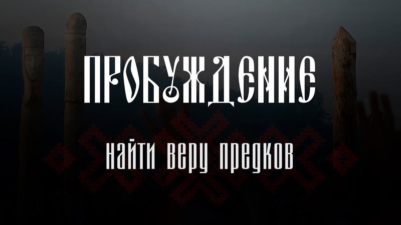 Пробуждение найти веру предков