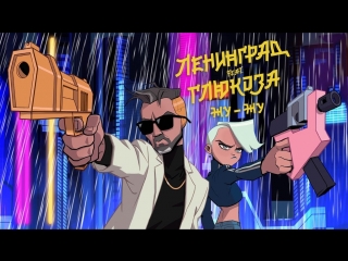 Ленинград ft. Глюк’oZa (ft. ST) Жу-Жу / Leningrad ft. Gluk’oZа (ft. ST) Ju-Ju новый клип 2018